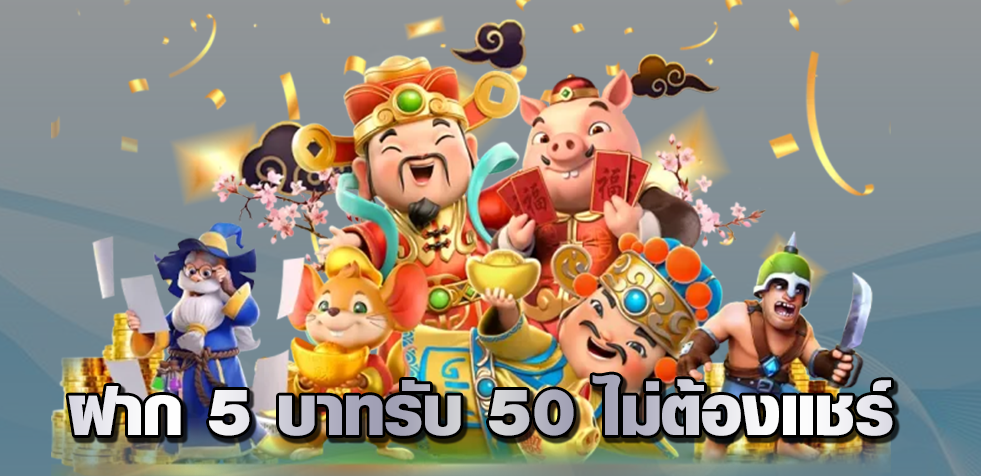 ฝาก 5 บาทรับ 50 ไม่ต้องแชร์