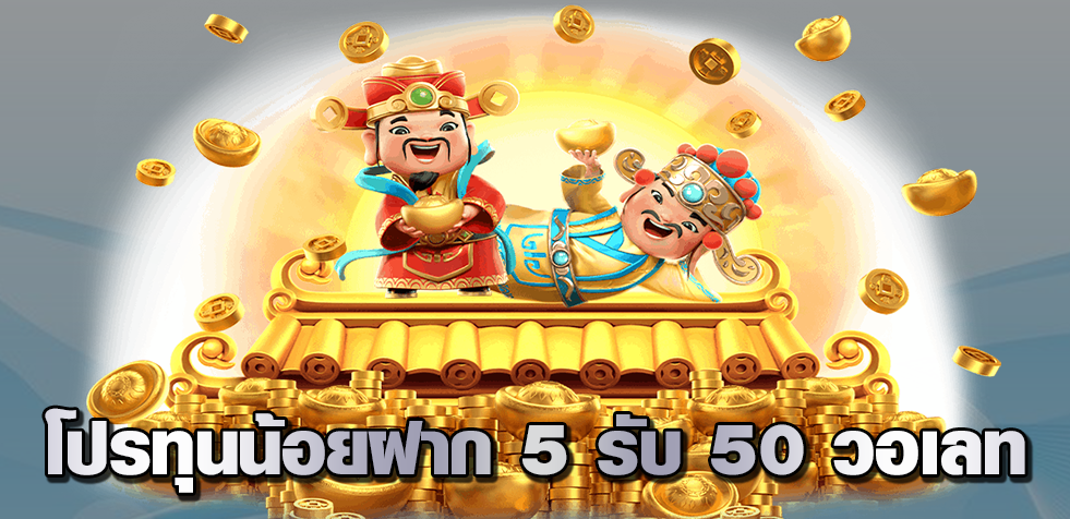 ฝาก 5 บาทรับ 50 ไม่ต้องแชร์